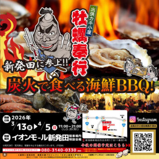 出張カキ小屋「牡蠣奉行」in イオンモール新発田 2026年3月13日～4月5日開催