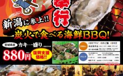 出張カキ小屋「牡蠣奉行」in アピタ新潟西 2026年3月27日～4月19日開催