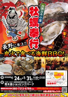 出張カキ小屋「牡蠣奉行」in 青木島ショッピングパーク 2026年4月24日～5月31日開催