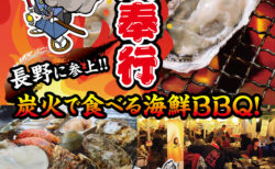 出張カキ小屋「牡蠣奉行」in 青木島ショッピングパーク 2026年4月24日～5月31日開催