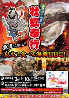 出張カキ小屋「牡蠣奉行」in MEGAドン・キホーテUNY魚津 2026年4月3日～5月10日開催