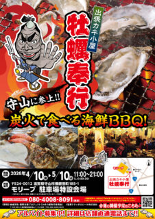 出張カキ小屋「牡蠣奉行」in モリーブ 2026年4月10日～5月10日開催