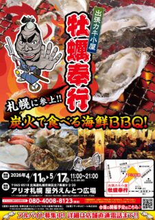 出張カキ小屋「牡蠣奉行」in アリオ札幌 屋外えんとつ広場 2026年4月11日～5月17日開催