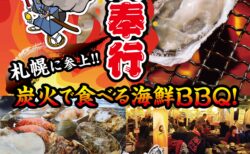 出張カキ小屋「牡蠣奉行」in アリオ札幌 屋外えんとつ広場 2026年4月11日～5月17日開催