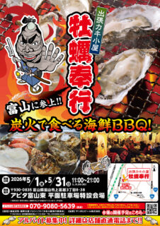 出張カキ小屋「牡蠣奉行」in アピタ富山東 2026年5月1日～31日開催