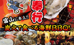 出張カキ小屋「牡蠣奉行」in アピタ富山東 2026年5月1日～31日開催