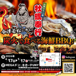 出張カキ小屋「牡蠣奉行」in MEGAドン・キホーテUNY 会津若松 2026年4月17日～5月17日開催