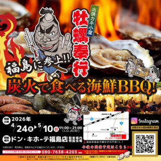 出張カキ小屋「牡蠣奉行」in ドン・キホーテ福島 2026年4月24日～5月10日開催