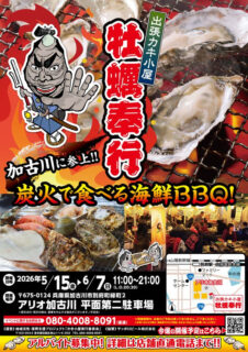 出張カキ小屋「牡蠣奉行」in アリオ加古川 2026年5月15日～6月7日開催