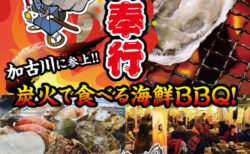 出張カキ小屋「牡蠣奉行」in アリオ加古川 2026年5月15日～6月7日開催