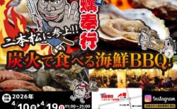 出張カキ小屋「牡蠣奉行」in にほんまつ城報館 2026年4月10日～19日開催