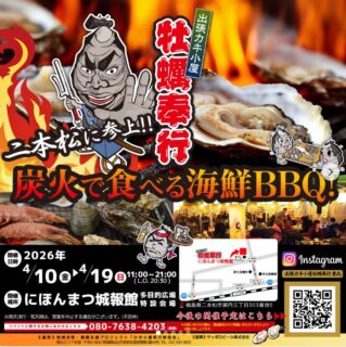 出張カキ小屋「牡蠣奉行」in にほんまつ城報館 2026年4月10日～19日開催