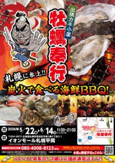出張カキ小屋「牡蠣奉行」in イオンモール札幌平岡 2026年5月22日～6月14日開催