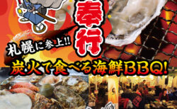 出張カキ小屋「牡蠣奉行」in イオンモール札幌平岡 2026年5月22日～6月14日開催