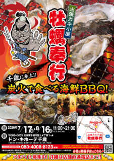 出張カキ小屋「牡蠣奉行」in ドン・キホーテ千歳 2026年7月17日～8月16日開催