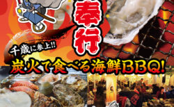 出張カキ小屋「牡蠣奉行」in ドン・キホーテ千歳 2026年7月17日～8月16日開催