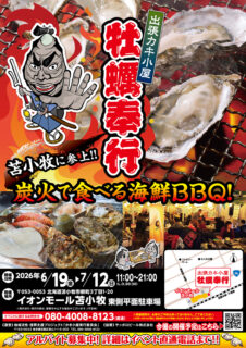 出張カキ小屋「牡蠣奉行」in イオンモール苫小牧 2026年6月19日～7月12日開催