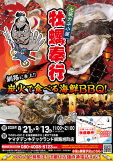 出張カキ小屋「牡蠣奉行」in ヤマダデンキテックランド釧路旭町店 2026年8月21日～9月13日開催