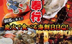 出張カキ小屋「牡蠣奉行」in ヤマダデンキテックランド釧路旭町店 2026年8月21日～9月13日開催