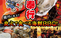出張カキ小屋「牡蠣奉行」in イオンモール綾川 2026年10月17日～11月15日開催