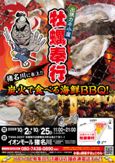 出張カキ小屋「牡蠣奉行」in イオンモール猪名川 2026年10月3日～25日開催