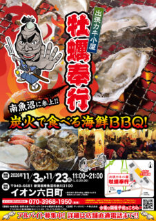 出張カキ小屋「牡蠣奉行」in イオン六日町 2026年11月3日～23日開催