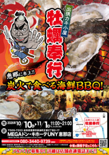 出張カキ小屋「牡蠣奉行」in MEGAドン・キホーテUNY恵那店 2026年10月10日～11月1日開催