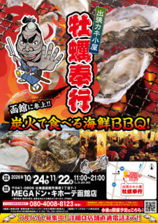出張カキ小屋「牡蠣奉行」in MEGAドン・キホーテ函館店 2026年10月24日～11月22日開催