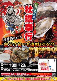 出張カキ小屋「牡蠣奉行」in MEGAドン・キホーテUNY 伊勢崎東店 2026年10月30日～11月23日開催