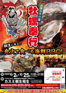 出張カキ小屋「牡蠣奉行」in カスミ桐生相生 2026年10月2日～25日開催