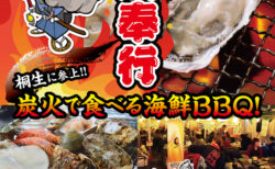 出張カキ小屋「牡蠣奉行」in カスミ桐生相生 2026年10月2日~25日開催