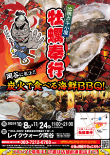 出張カキ小屋「牡蠣奉行」in レイクウォーク岡谷 2026年10月8日～11月24日開催