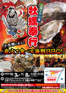 出張カキ小屋「牡蠣奉行」in 三井アウトレットパーク 北陸小矢部 2026年10月3日～11月8日開催