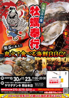 出張カキ小屋「牡蠣奉行」in ヤマダデンキ 熊谷本店 2026年10月30日～11月23日開催