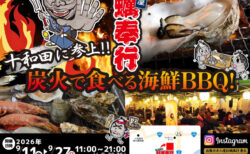 出張カキ小屋「牡蠣奉行」in イオンスーパーセンター十和田 2026年9月11日～27日開催