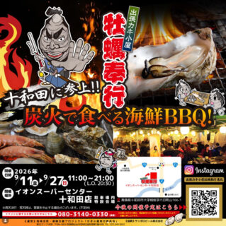 出張カキ小屋「牡蠣奉行」in イオンスーパーセンター十和田 2026年9月11日～27日開催