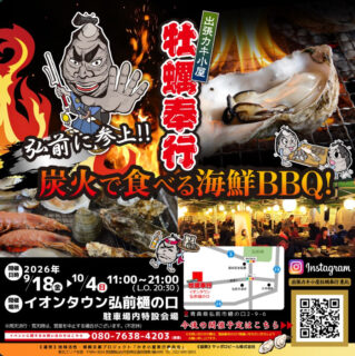 出張カキ小屋「牡蠣奉行」in イオンタウン弘前樋の口 2026年9月18日～10月4日開催