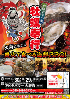 出張カキ小屋「牡蠣奉行」in アピタパワー大府店 2026年10月30日～11月29日開催