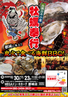 出張カキ小屋「牡蠣奉行」in MEGAドン・キホーテ都城店 2026年10月30日～11月23日開催
