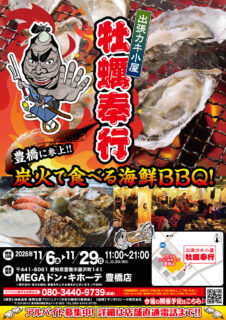 出張カキ小屋「牡蠣奉行」in MEGAドン・キホーテ豊橋店 2026年11月6日～29日開催