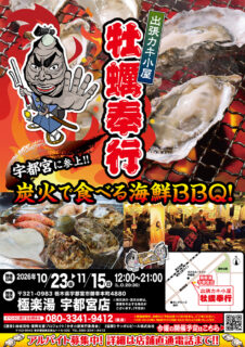 出張カキ小屋「牡蠣奉行」in 極楽湯宇都宮店 2026年10月23日～11月15日開催