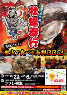 出張カキ小屋「牡蠣奉行」in ラフレ初生 2026年10月22日～12月6日開催