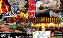 出張カキ小屋「牡蠣奉行」in 道の駅 国見 あつかしの郷 2026年10月7日～11月3日開催