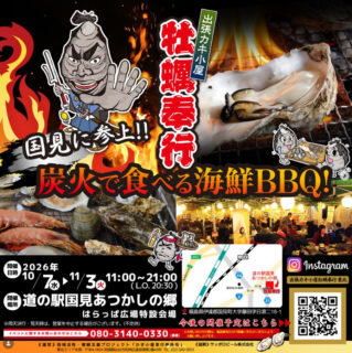 出張カキ小屋「牡蠣奉行」in 道の駅 国見 あつかしの郷 2026年10月7日～11月3日開催