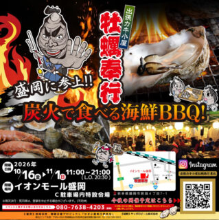 出張カキ小屋「牡蠣奉行」in イオンモール盛岡 2026年10月16日～11月1日開催