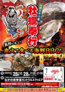 出張カキ小屋「牡蠣奉行」in ながの表参道セントラルスクゥエア 2026年11月28日～12月28日開催