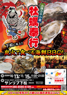 出張カキ小屋「牡蠣奉行」in サンリブ下松 2026年10月17日～11月15日開催