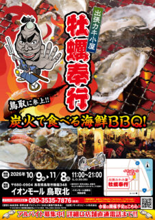 出張カキ小屋「牡蠣奉行」in イオンモール鳥取北 2026年10月9日～11月8日開催